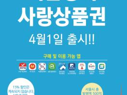 강서구, 서울강서사랑상품권 출시! 기사 이미지