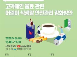 온라인 열린포럼, 어린이 고카페인 음료 규제 논의 기사 이미지