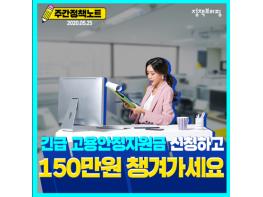 1인당 150만원, 긴급 고용안정지원금 신청하세요 기사 이미지