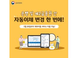 은행 및 제2금융권 간 자동이체 변경 한 번에! 기사 이미지