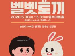 올해 20주년 맞은 타루가 선보이는 신작! '벨벳 토끼  기사 이미지