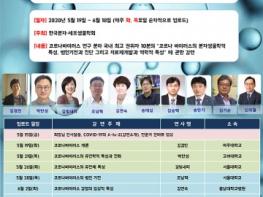 한국분자·세포생물학회, 유튜브 채널 신설하고 ‘코로나19 특강’ 진행 기사 이미지